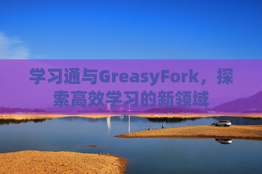 学习通与GreasyFork，探索高效学习的新领域