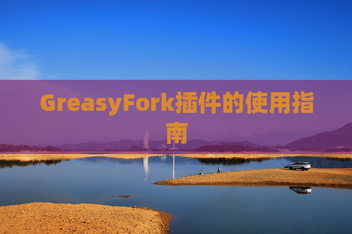 GreasyFork插件的使用指南