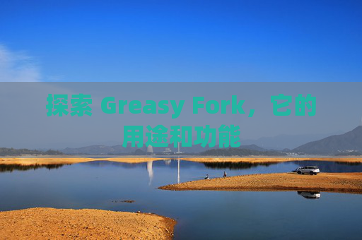 探索 Greasy Fork，它的用途和功能