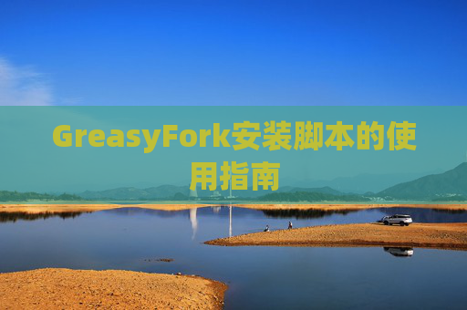 GreasyFork安装脚本的使用指南