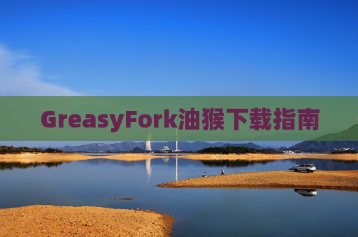 GreasyFork油猴下载指南