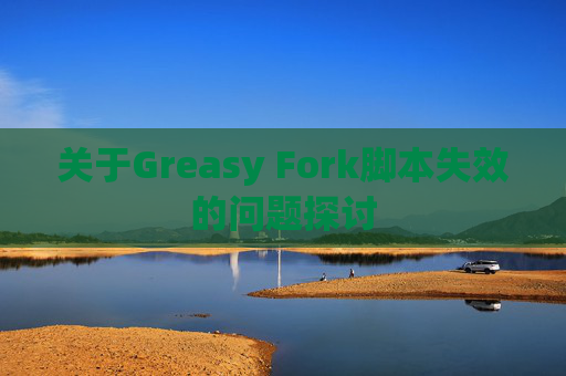 关于Greasy Fork脚本失效的问题探讨