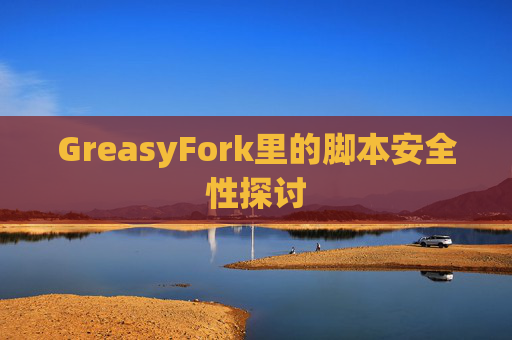 GreasyFork里的脚本安全性探讨